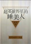 超英世界多马甲