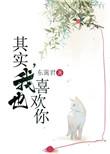 其实我也喜欢你的日语
