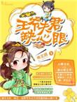 王爷的娇夫夫君
