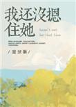 我还没摁住她百度txt