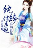 纨绔俏医妃六界神主