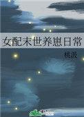 女配末世养崽日常人物介绍