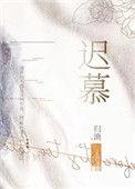迟慕by从柠番外