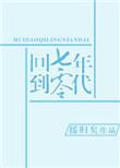 回到七零年代许清嘉