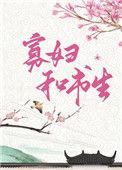 俏寡妇和迂腐书生书本网