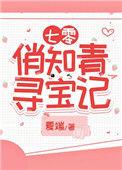 七零娇俏知青寻宝记 完结+番外
