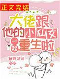 大佬跟他的小仙女一起重生啦全文