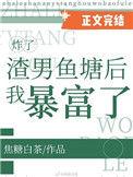 炸了渣男鱼塘后我暴富了笔趣