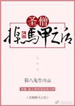 圣僧也会黑化嘛?