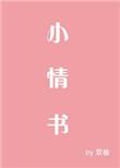 给对象写的小情书