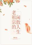 老祖的闲散人生txt