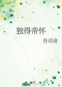 独得帝怀吾司命