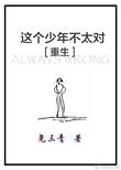 这个少年不太对重生txt
