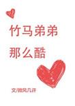 竹马弟弟他很酷
