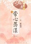 帝心荡漾txt书包网