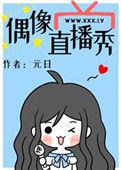 偶像直播秀免费阅读