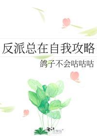 反派总在自我攻略百度