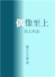 我家偶像两百斤大结局