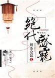 绝代祌主