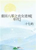 重回八零之农女进城格格党