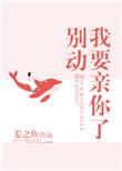 我要亲你啦