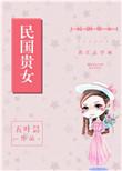 民国贵女 作者五叶昙