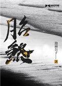 胎煞天成和至毒莫过胎煞出自哪里