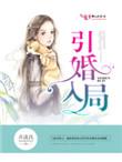 引婚入局 第431章