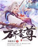 万界毒尊幻樱空有声