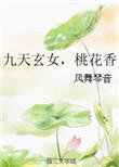 九天玄女是啥意思