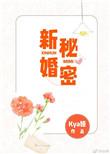 秘密新娘百度百科