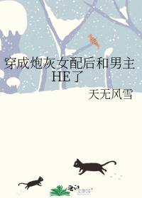 穿成炮灰女配后和