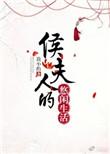 侯夫人的悠闲生活百度