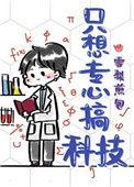 只想专心搞科技全文