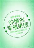 钟睛幸福果园