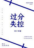 过分失控番外