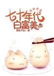 七十年代白富美还不错