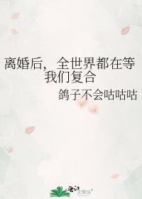 全世界都在等他离婚