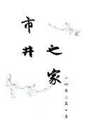 市井之臣