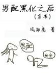 男配黑化之道
