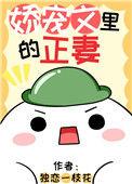 娇宠文里的正妻 独恋一枝花