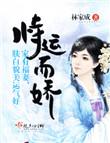 恃运而娇无删减笔趣阁