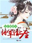 太后要逆天将军请上座有声