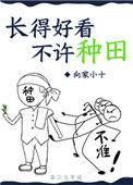 长得好看不许种田剧透