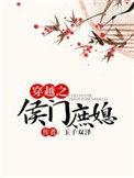 穿越之侯门继妻