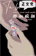 她比樱桃酸甜TXT