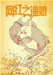 网红之渔娘提取码