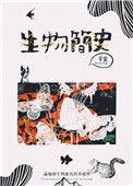 生物简史目录