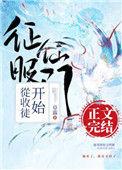 征服仙门从收徒开始34