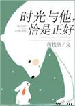 时光与他恰是正好电视剧